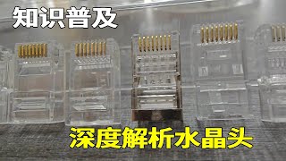 今天给大家普及知识，深度解析水晶头的好坏与成本，看完后你也会选了！#弱电 #水晶头 #海南弱电小胡 #弱电小胡