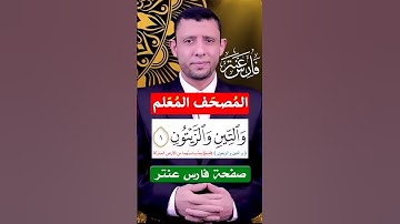 كيف نقرأ سورة التين تعلم القراءة الصحيحة