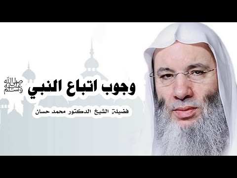 وجوب اتباع النبي ﷺ الشيخ محمد حسان قناة وذكر