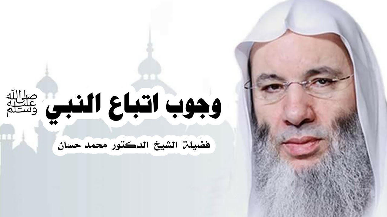 وجوب اتباع النبي ﷺ ، ① الشيخ محمد حسان ، قناة وذكر