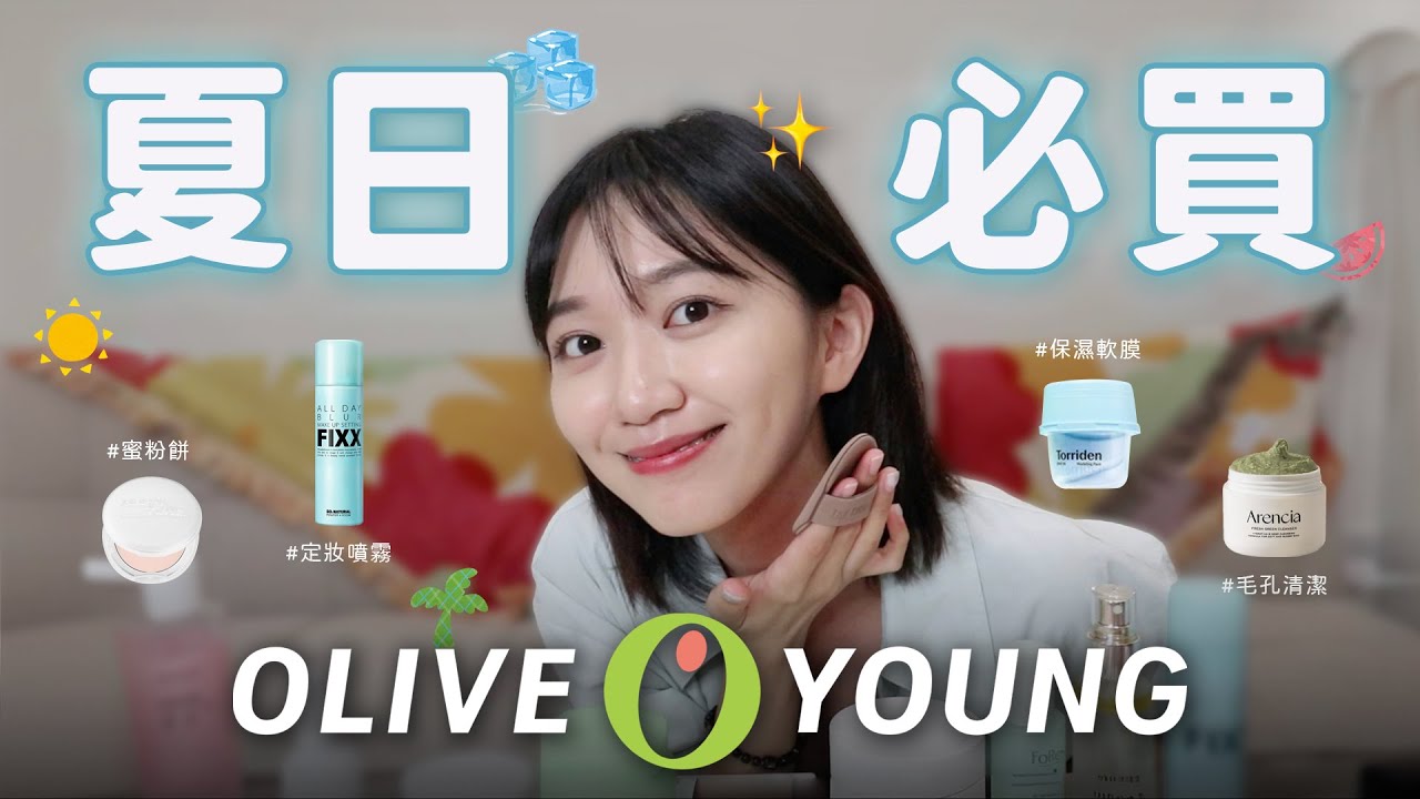 存起來☀️超強定妝噴霧、冰涼軟膜、毛孔清潔洗面乳🧊24樣夏天必買Olive Young好用小物｜阿心