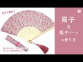 【手作り扇子】意外と簡単♪リバティプリントでつくる扇子＆扇子ケースの作り方
