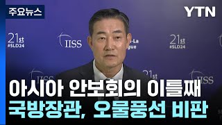 국방장관, 아시아 안보회의에서 北 오물풍선 비판 / YTN