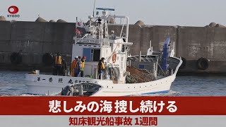 悲しみの海、捜し続ける 知床観光船事故、1週間