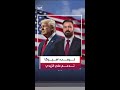 ترمب أجريت مكالمة مطو لة مع رئيس الوزراء العراقي المكلف علي الزيدي وأميركا تدعمه بشكل كامل 