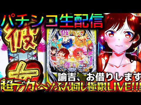 【生配信】6月6日被害者の会！デカヘソかのかりとエヴァでコンプ目指してく！パチスロパチンコライブ