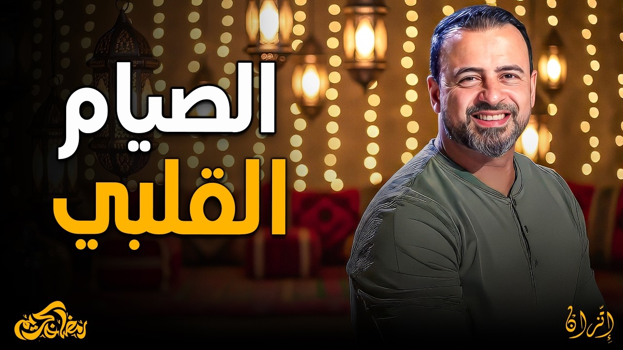 أهم فيديو لعقلك في رمضان: كيف تتحرر من سجن الأفكار السلبية في رمضان ❤️
