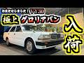 【旧車】遂に出た!極上グロリアバン!探していた方はチャンスですよ!