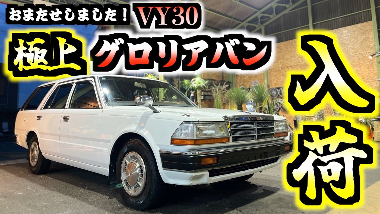【旧車】遂に出た!極上グロリアバン!探していた方はチャンスですよ!