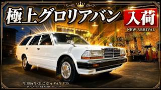 旧車】遂に出た！極上グロリアバン！探していた方はチャンスですよ
