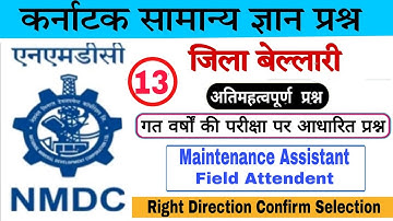 NMDC GK QUSTIONS || NMDC KARNATKA GK MCQ- 13 || NMDC donimalai Complex Bellary Jilla local GK