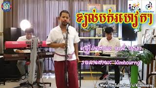 Video-Miniaturansicht von „ខ្យល់​បក់រហៀកៗ ច្រៀង​ដោយៈ ចាន់ មករា _ Kyol Bok Rohrak Roheak - By: Chan Makara“