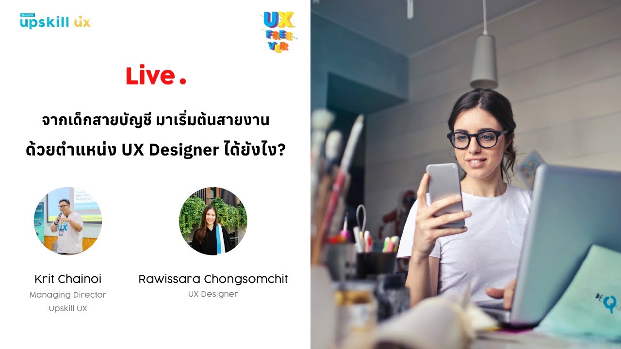 เด็กสายบัญชี มาเริ่มต้นงาน UX Designer ได้ยังไง? | UX Freever (เรียน UX ...