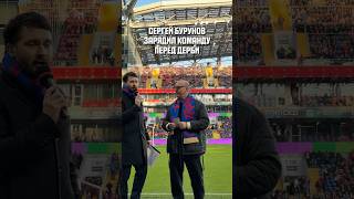 СЕРГЕЙ БУРУНОВ ЗАРЯДИЛ КОМАНДУ ПЕРЕД ДЕРБИ #ЦСКА