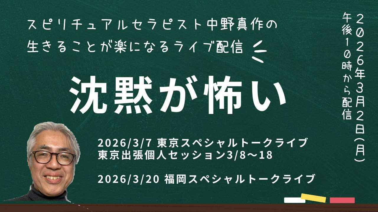 #98「沈黙が怖い」生きることが楽になるライブ配信 第98回 【非二元・ノンデュアリティ・悟り・スピリチュアル】