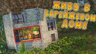ЖИВУ В ЗАРЕЙЖЕНОМ ДОМЕ ВЕСЬ ВАЙП в РАСТ/RUST