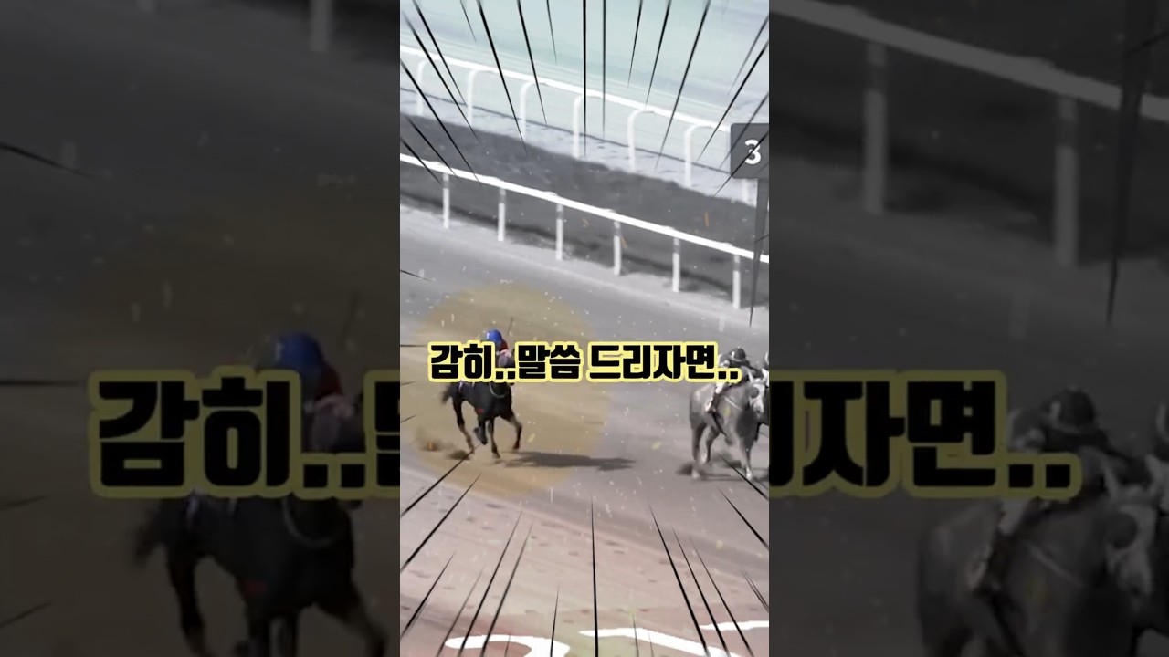 승부의 이유는 잠재력!! 최저배당 깨러 간다!!