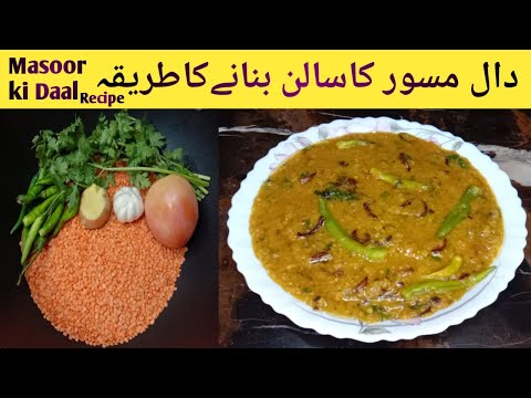    دال مسور کا سالن بنانے کاطریقہ         