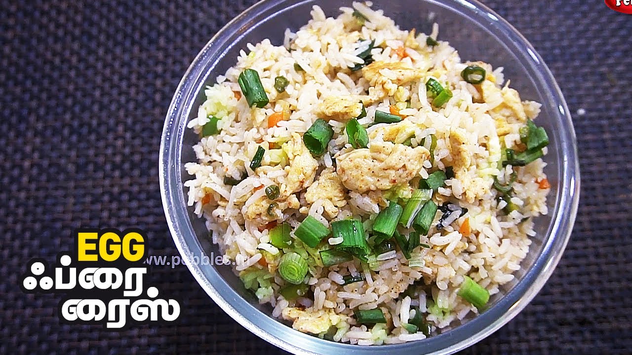 முட்டை பிரைட் ரைஸ் Egg fried Rice recipe in Tamil by Gobi Sudha