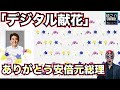 ありがとう安倍元総理「デジタル献花」　無料で有志が開始【龍之介channel（政治ニュース）】