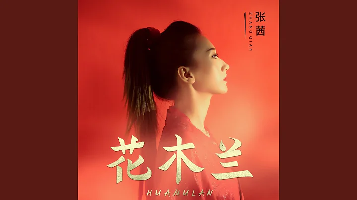 花木兰 - 天天要闻