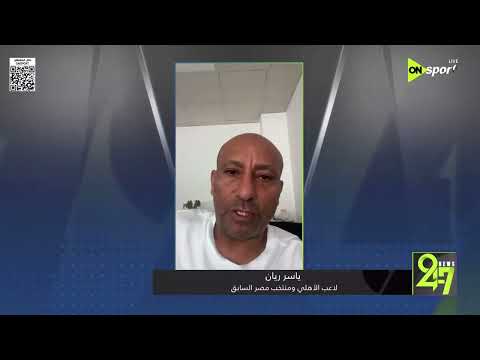 24/7 - ياسر ريان لاعب الأهلي السابق يدعم منتخب مصر قبل التصفيات