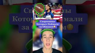 Спортсмены Которых Поймали На Обмане!😳 #Shorts #Спорт #Бег #Футбол