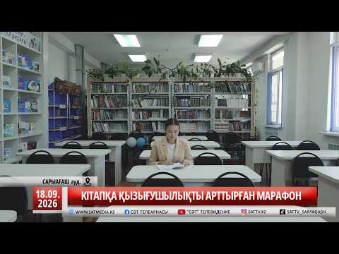 18 09 2026 КІТАПҚА ҚЫЗЫҒУШЫЛЫҚТЫ АРТТЫРҒАН МАРАФОН