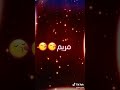 اسم تقى و رسل ومريم وتبارك 