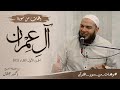 وقفات من سورة آل عمران الجزء الأول اللقاء 02 وقفات من سور القرآن د أحمد جلال