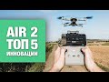 DJI Mavic Air 2 - тест новых функций после обновления - на русском - Обзор