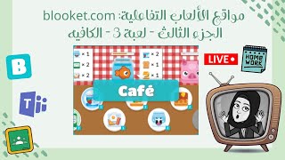 مواقع الالعاب التفاعلية - موقع بلوكت - الجزء الثالث - لعبة ٣ - الكافيه Blooket 🍮☕️ screenshot 5