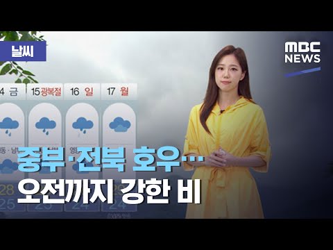 [날씨] 중부·전북 호우…오전까지 강한 비 (2020.08.12/930MBC뉴스)