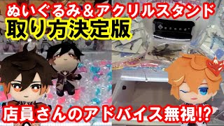 【原神】　ぬいぐるみ＆アクリルスタンド　取り方色々解説！　クレーンゲーム　UFOキャッチャー　ともぬい セガ 砂利