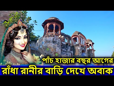বৃন্দাবন,   [ পাঁচ হাজার বছর আগের সেই রাঁধা রানীর বাড়ি দেখলে চমকে যাবেন ]   বৃন্দাবন ধাম দর্শন,