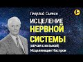 Настрой Сытина для Нервной системы 🌞 Здоровье и Долголетие 💓 Версия с музыкой