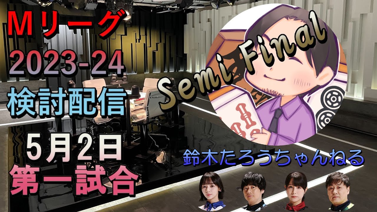 Mリーグ検討配信　Semi Final　5/2 第一試合　岡田紗佳×小林剛×伊達朱里紗×鈴木たろう