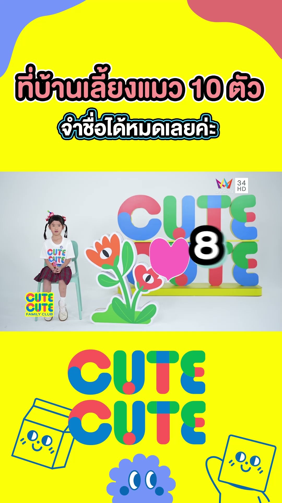 ที่บ้านเลี้ยงแมว 10 ตัว จำชื่อได้หมดเลยค่ะ | CUTE CUTE FAMILY CLUB