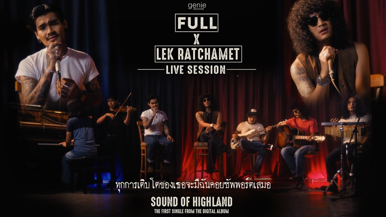 ทุกการเติบโตของเธอจะมีฉันคอยซัพพอร์ตเสมอ - FULL x เล็ก รัชเมศฐ์ (LIVE SESSION VERSION) ทุกการเติบโตของเธอจะมีฉันคอยซัพพอร์ตเสมอ - FULL x เล็ก รัชเมศฐ์ (LIVE SESSION VERSION)