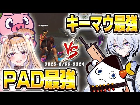 キーマウとPADの"最強同士"が戦うゾーンウォーズがハイレベルすぎるwww【フォートナイト/Fortnite】