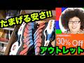 【爆安セール開催中!!】エアマックスが鬼のようにセールしていた!! 【スニーカー研究】アウトレット/ナイキ