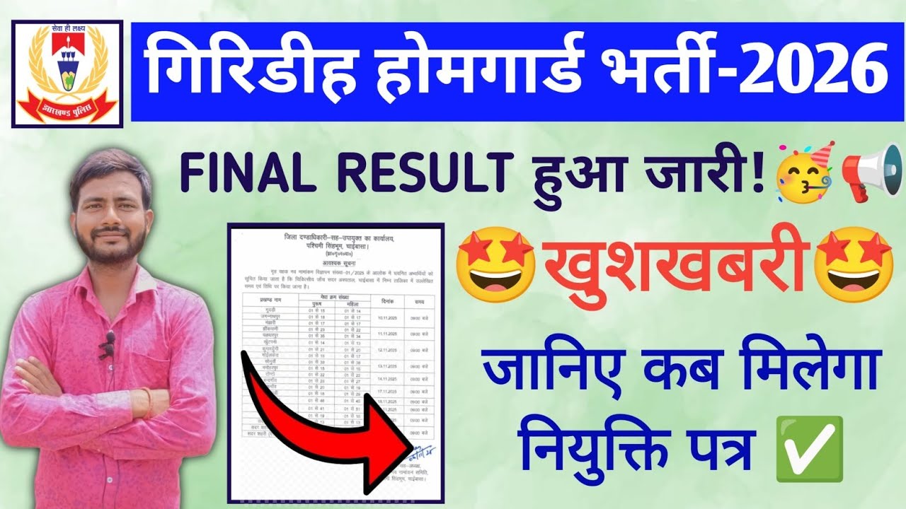 गिरिडीह होमगार्ड भर्ती का FINAL RESULT जारी🥳📢 || 610 अभ्यर्थी हुए select!!