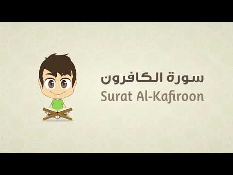 تعلم كيفية قراءة سورة الكافرون مع زكريا