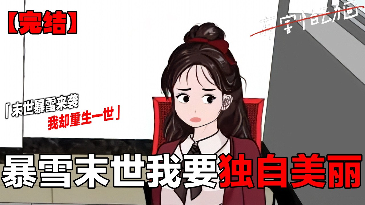 2小时极寒末日求生，宝子们哄睡来咯，准备好入睡了嘛？ #原创动画 #极寒 #末日 #末世 #二次元#布害怕动画