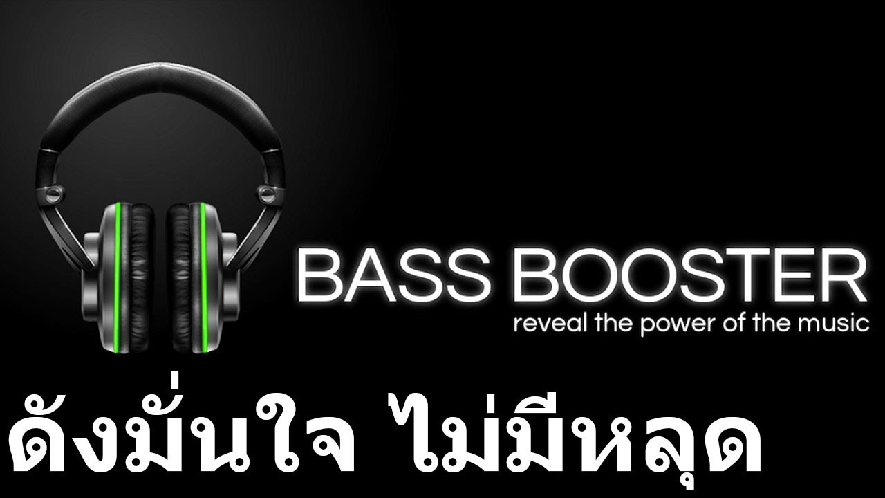 แอพ เพิ่มเสียง New 2022 เพิ่มเสียงเบสแน่นๆ เพิ่มเสียงดัง ดูหนัง ฟังเพลง เล่นเกม YouTube