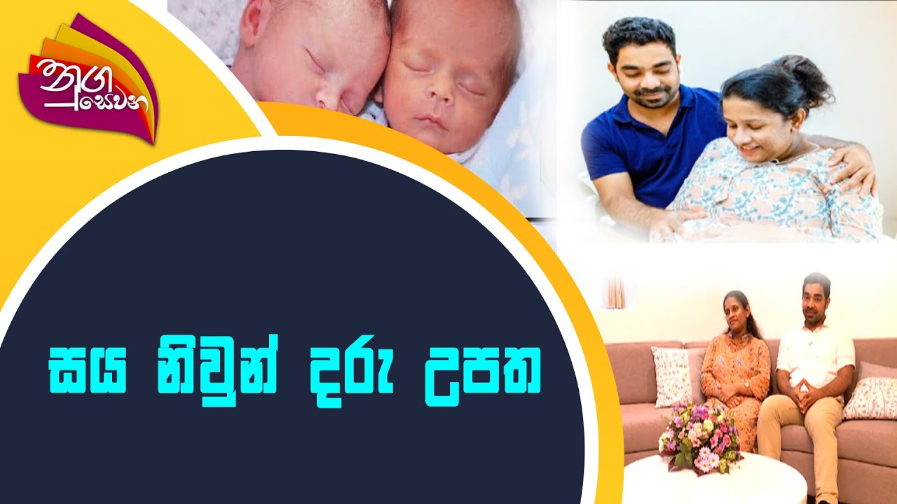Nugasewana - සය නිවුන් දරු උපත |2021-11-19|Rupavahini
