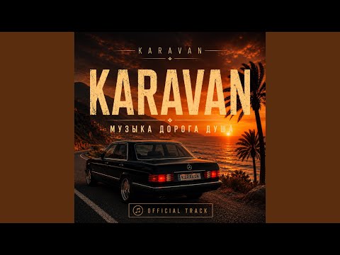 Караван