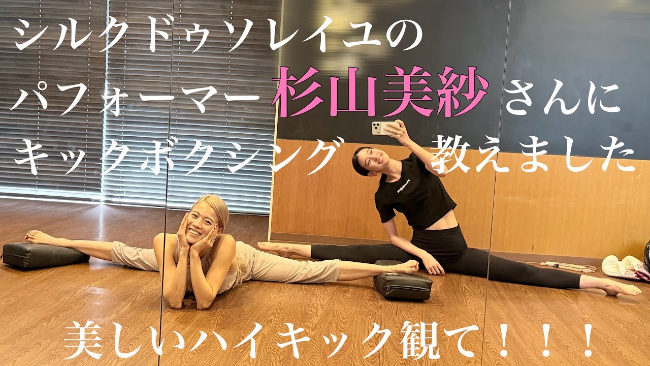 シルクドゥソレイユパフォーマーの杉山美紗さんにキックボクシング教えました！！