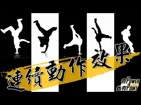 【PPT簡報動畫教學】如何用Gif拆解做出如動畫片般的連續動作效果