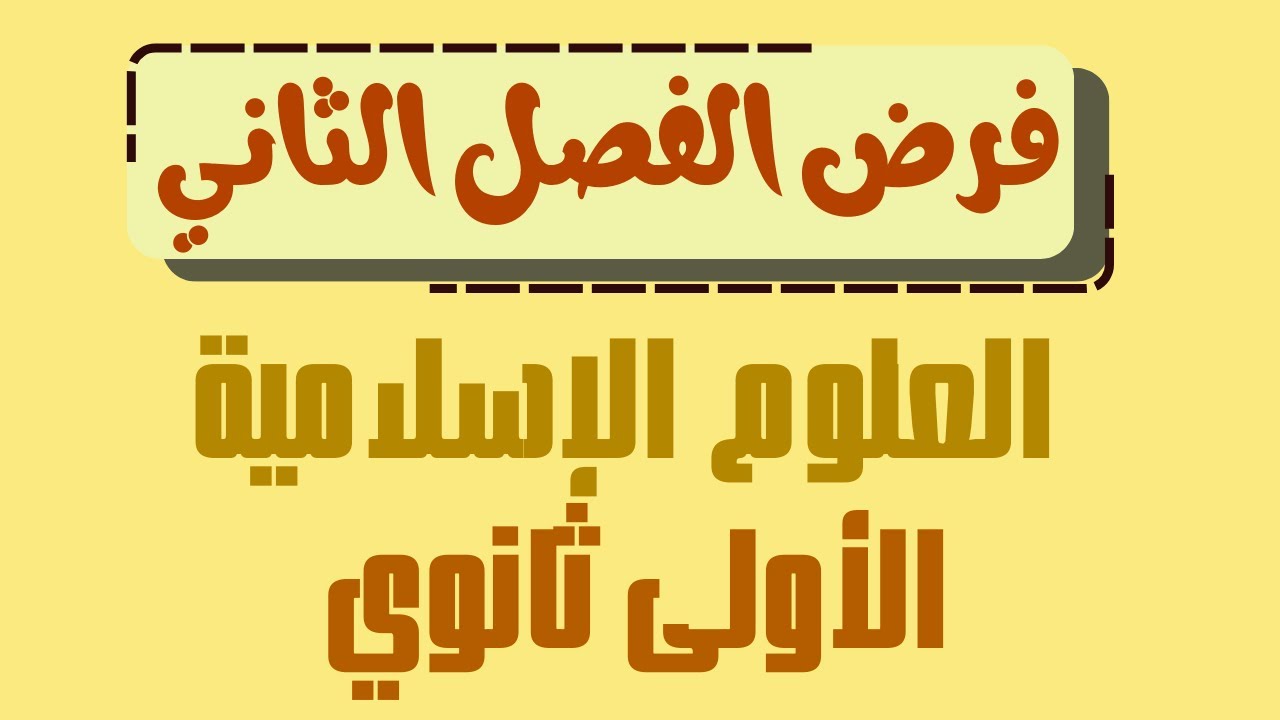 فرض الفصل الثاني في الشريعة الإسلامية للسنة الأولى ثانوي النموذج 2
